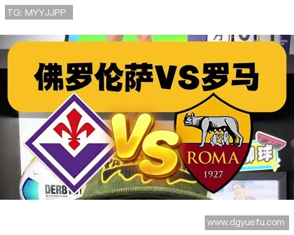 佛罗伦萨队与罗马的激烈对决揭示意甲争冠新局势 佛罗伦萨队与罗马的激烈对决揭示意甲争冠新局势