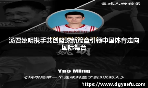 汤贾姚明携手共创篮球新篇章引领中国体育走向国际舞台