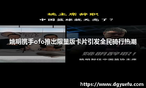 姚明携手ofo推出限量版卡片引发全民骑行热潮