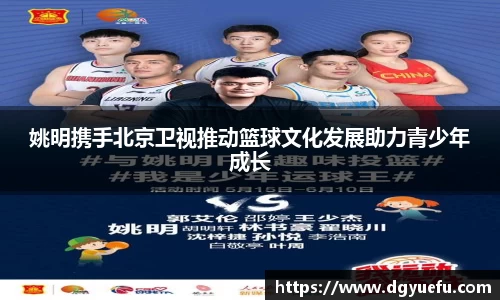 姚明携手北京卫视推动篮球文化发展助力青少年成长