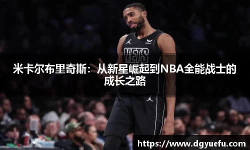 米卡尔布里奇斯：从新星崛起到NBA全能战士的成长之路