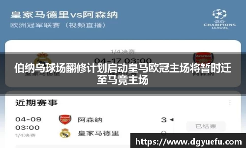 伯纳乌球场翻修计划启动皇马欧冠主场将暂时迁至马竞主场
