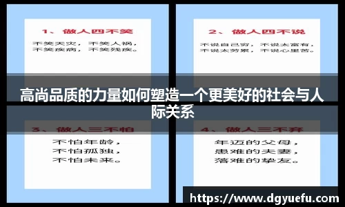 高尚品质的力量如何塑造一个更美好的社会与人际关系