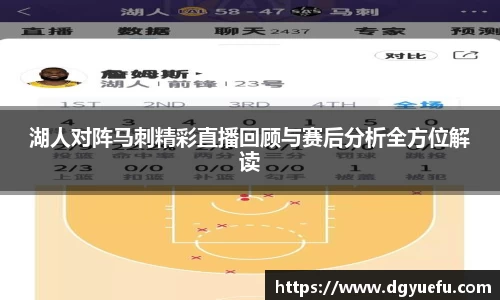 湖人对阵马刺精彩直播回顾与赛后分析全方位解读