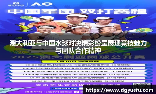 澳大利亚与中国水球对决精彩纷呈展现竞技魅力与团队合作精神