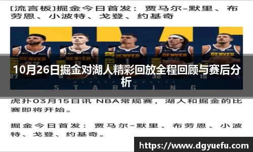 10月26日掘金对湖人精彩回放全程回顾与赛后分析
