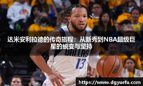 达米安利拉德的传奇旅程：从新秀到NBA超级巨星的蜕变与坚持